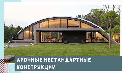 Арочные нестандартные конструкции от компании СтальСтрой-Штр